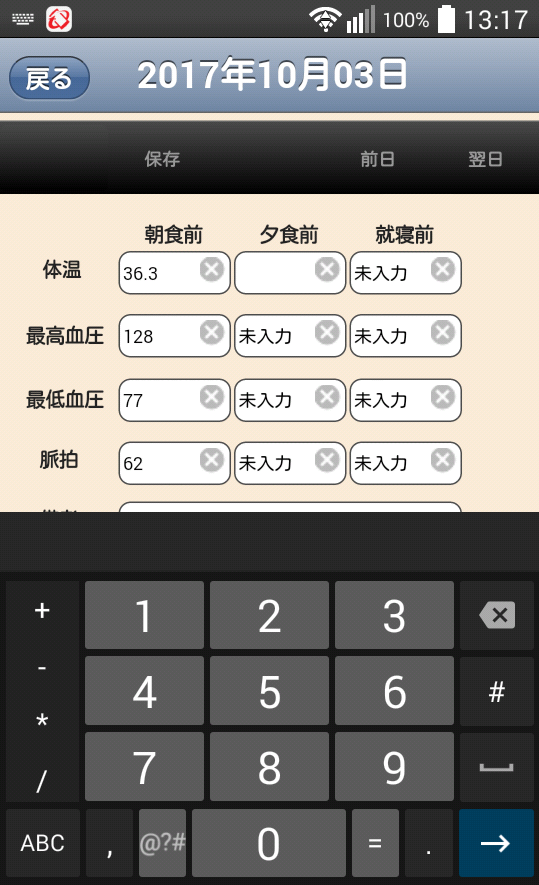 血圧等データ入力画面