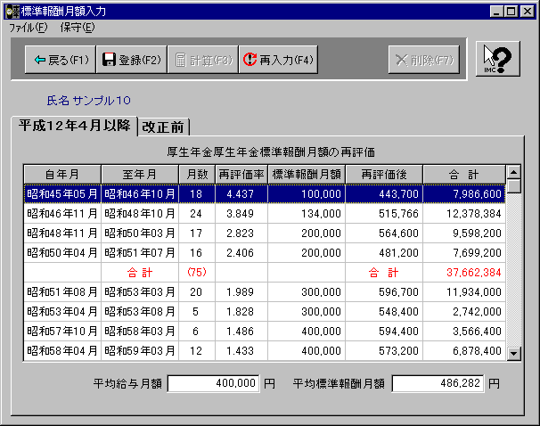 標準報酬月額算出画面