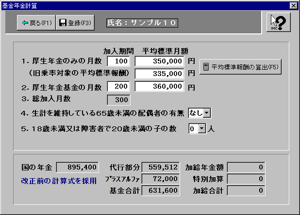 年金計算画面【基金版】
