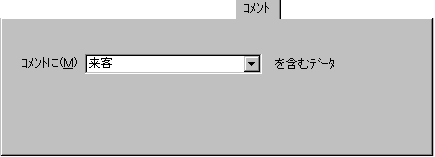 コメントページ