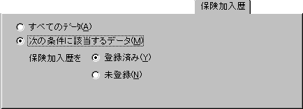 保険加入歴ページ