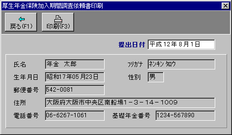 厚生年金保険加入期間調査依頼書印刷画面