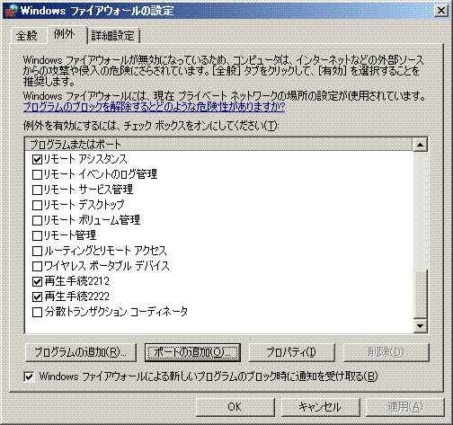 Windowsファイアウオール例外タブ画面