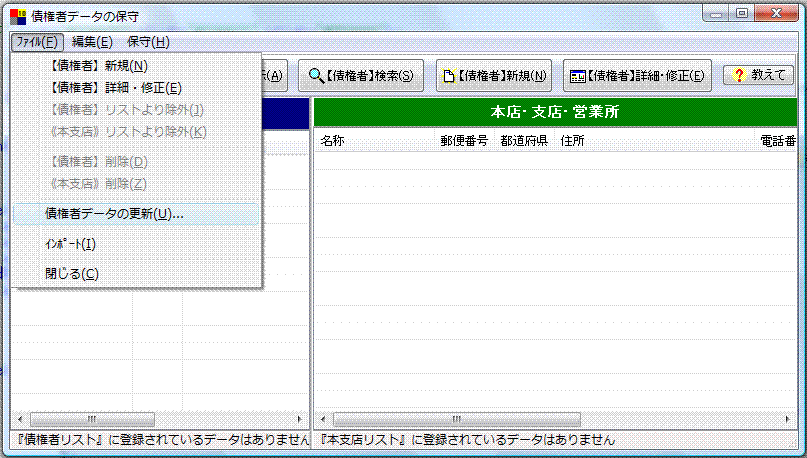 債権者データの更新