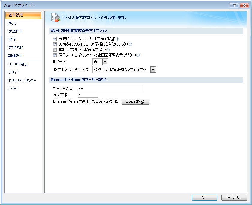 Wordのオプション画面