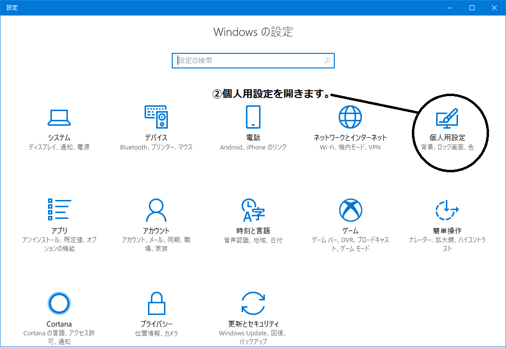 Windowsの設定画面